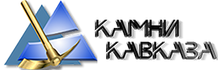 Камни кавказа