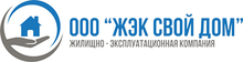 Ооо жилищно эксплуатационная. ЖЭК логотип. ООО ЖЭК. ООО свой дом. ООО ЖЭК свой дом Белгород.