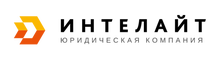 Интелайт &#8212; юридическая компания / ООО «Интелайт»