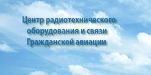 ФГУП ЦРОС ГА / ФГУП «ЦЕНТР Радиотехнического Оборудования И СВЯЗИ Гражданской Авиации»