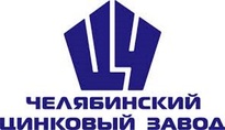Челябинский цинковый завод / ПАО «ЧЦЗ»