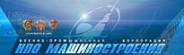 ВПК "НПО машиностроения" Московская область / АО "Военно-промышленная корпорация "Научно-производственное объединение машиностроения" / АО "ВПК "НПО Машиностроения"