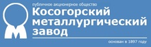 ПАО «КМЗ» / ПАО «Косогорский Металлургический ЗАВОД»