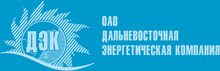 Дальневосточная энергетическая компания / ПАО «ДЭК»