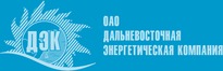 Дальневосточная энергетическая компания / «ДЭК»