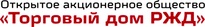 ТД РЖД / ОАО «Торговый дом РЖД»