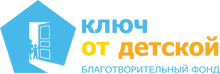Фонд «Ключ от детской»