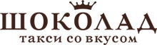 Такси «Шоколад» / LLC "Taxi Chocolate"