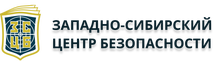 АНО ДПО «ЗСЦБ» / Западно-Сибирский Центр Безопасности / ООО НОП «Сибирь-ТНХ»