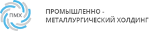 Промышленно-металлургический холдинг (ПМХ) / ООО УК «ПМХ» / ООО УК «Промышленно-Металлургический Холдинг» / Industrial Metallurgical Holding