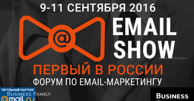 Форум по Email-маркетингу «Email Show»
