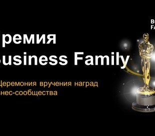 Премия Business Family 2016