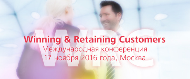 1-я международная конференция Winning & Retaning Customers