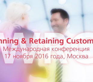 1-я международная конференция Winning & Retaning Customers