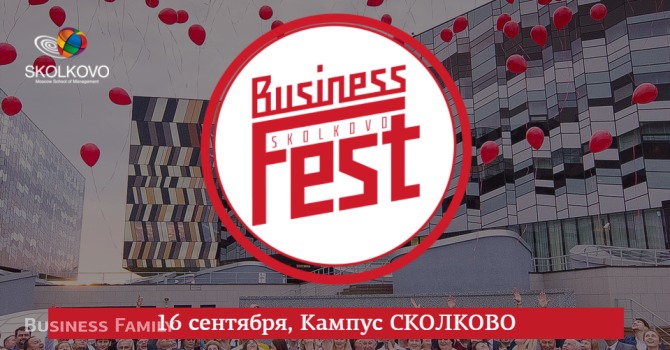 Бизнес-фестиваль в бизнес-школе Сколково 2017