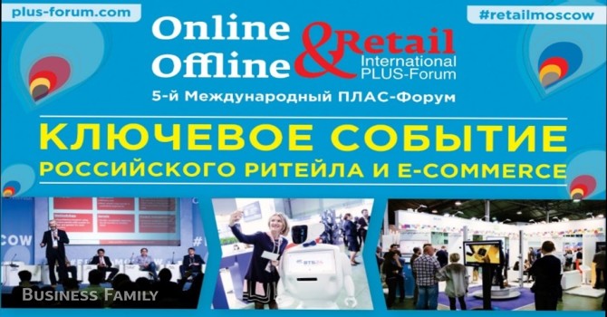 5-ый Международный ПЛАС-Форум «Online & Offline Retail 2018»