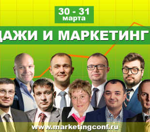 IX ежегодная конференция «Продажи и маркетинг - 2018»
