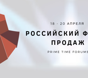 Российский Форум Продаж 2019