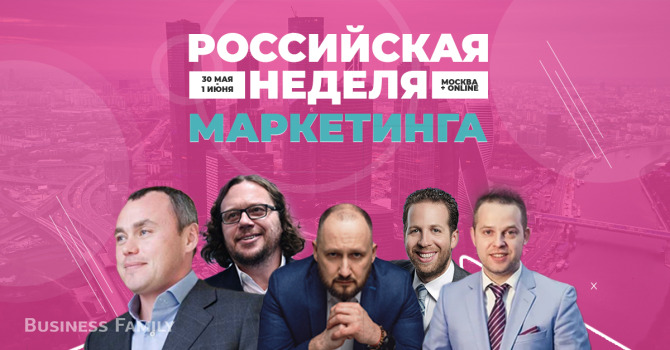 Российская Неделя Маркетинга 2019
