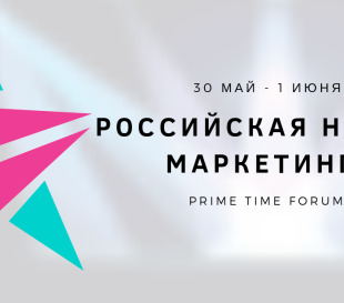 Российская Неделя Маркетинга 2019