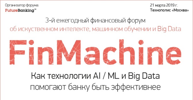 FinMachine-2019 – как AI, ML и Big Data помогают банку быть эффективнее