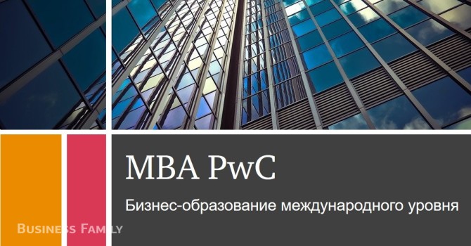 Презентация программ MBA PwC