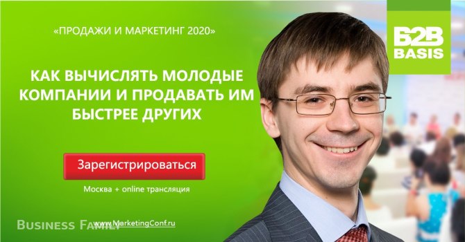 Конференция «Продажи и маркетинг — 2020»