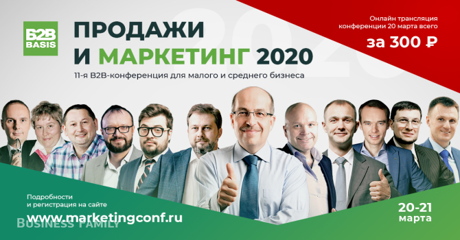 Конференция «Продажи и маркетинг — 2020»